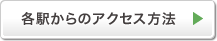 各駅からのアクセス方法