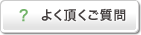 よく頂くご質問