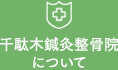 千駄木鍼灸整骨院について