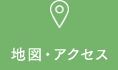 地図・アクセス