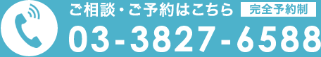 完全予約制 03-3827-6588