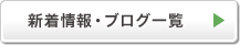 新着情報・ブログ一覧