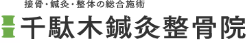 千駄木鍼灸整骨院文京区千駄木の整体・整骨・カイロプラクティック・鍼灸の総合施術