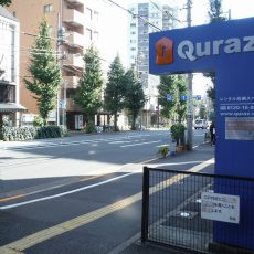 1番出口から地上に出ると右手にQuraz(レンタル収納スぺース） の看板をがあります。右方向に進んでください。 